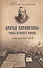 "Братья Карамазовы" Тайны великого романа - 0