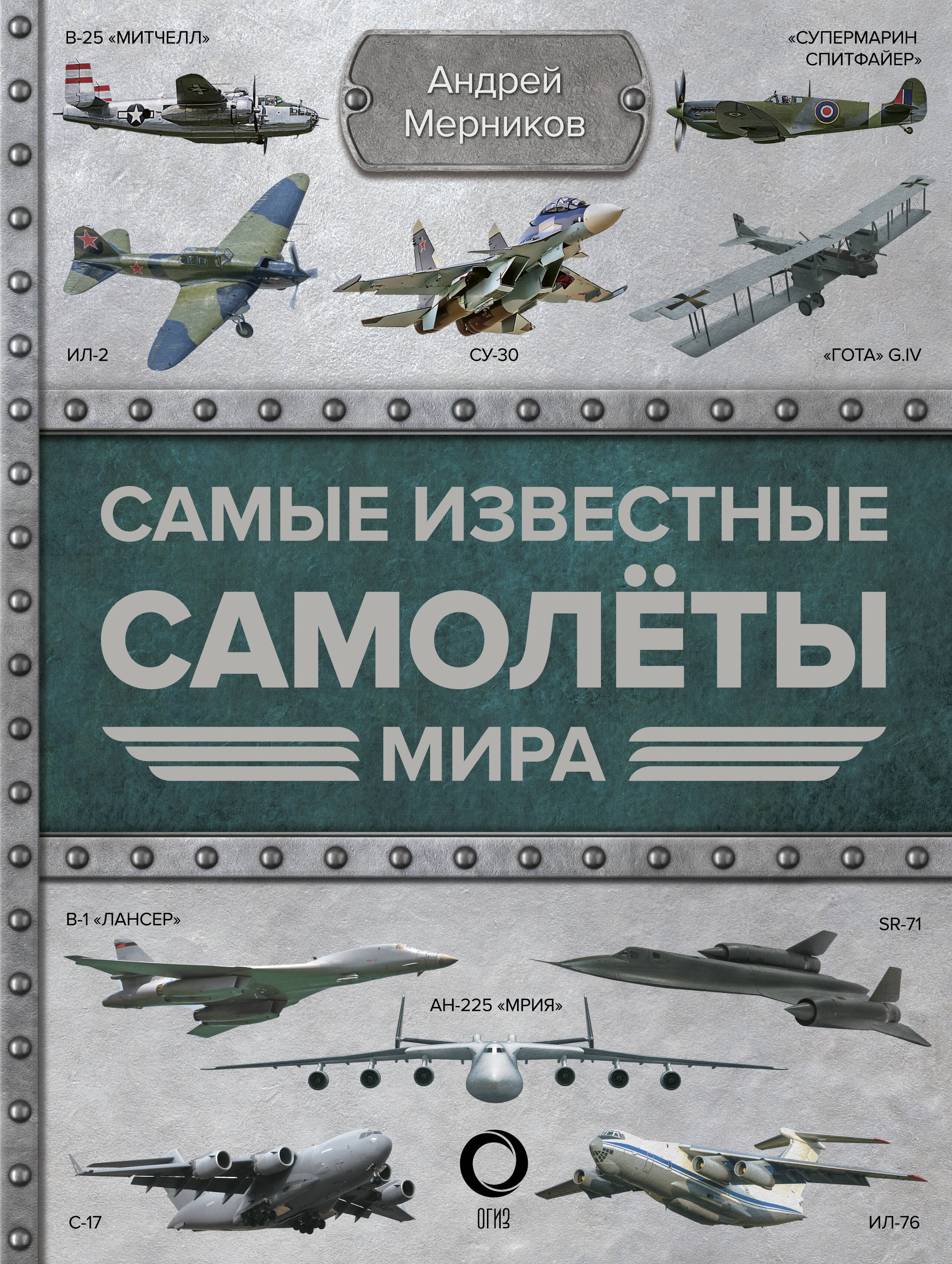 Военная техника  Буквоед Самые известные самолеты мира