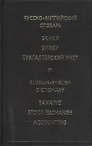 Русско-английский словарь Банки Биржи Бухгалтерский учет
