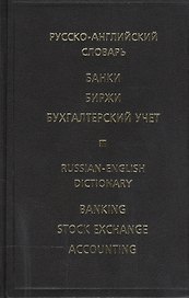 Русско-английский словарь Банки Биржи Бухгалтерский учет