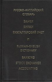 Русско-английский словарь Банки Биржи Бухгалтерский учет