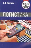 Логистика. Ответы на экзаменационные вопросы. - 1