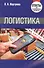 Логистика. Ответы на экзаменационные вопросы. - 1
