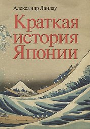 Краткая история Японии