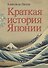 Краткая история Японии - 0