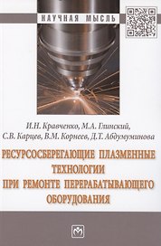 Ресурсосберегающие плазменные технологии при ремонте перерабатывающего оборудования. Монография