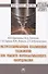 Ресурсосберегающие плазменные технологии при ремонте перерабатывающего оборудования. Монография - 0