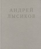 Андрей Лысиков. Стихи - 0