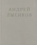 Андрей Лысиков. Стихи
