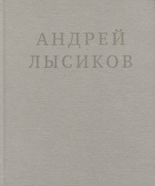 Андрей Лысиков. Стихи