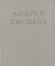 Андрей Лысиков. Стихи