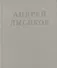 Андрей Лысиков. Стихи - 0