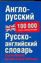 Англо-русский русско-английский словарь: 100 000 слов и словосочетаний