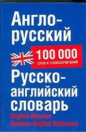 Англо-русский русско-английский словарь: 100 000 слов и словосочетаний