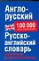 Англо-русский русско-английский словарь: 100 000 слов и словосочетаний - 0