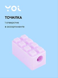 Точилка «Лего», 1 отверстие, пластик, Yoi, с контейнером, в ассортименте