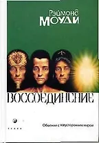 Воссоединение: Общение с потусторонним миром