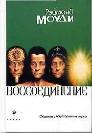 Воссоединение: Общение с потусторонним миром