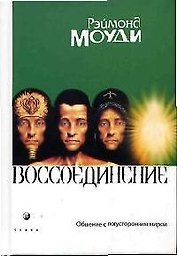 Воссоединение: Общение с потусторонним миром