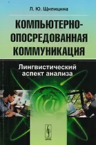 Компьютерно-опосредованная коммуникация: Лингвистический аспект анализа