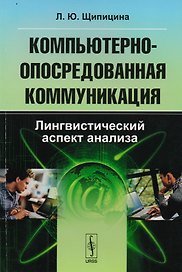 Компьютерно-опосредованная коммуникация: Лингвистический аспект анализа