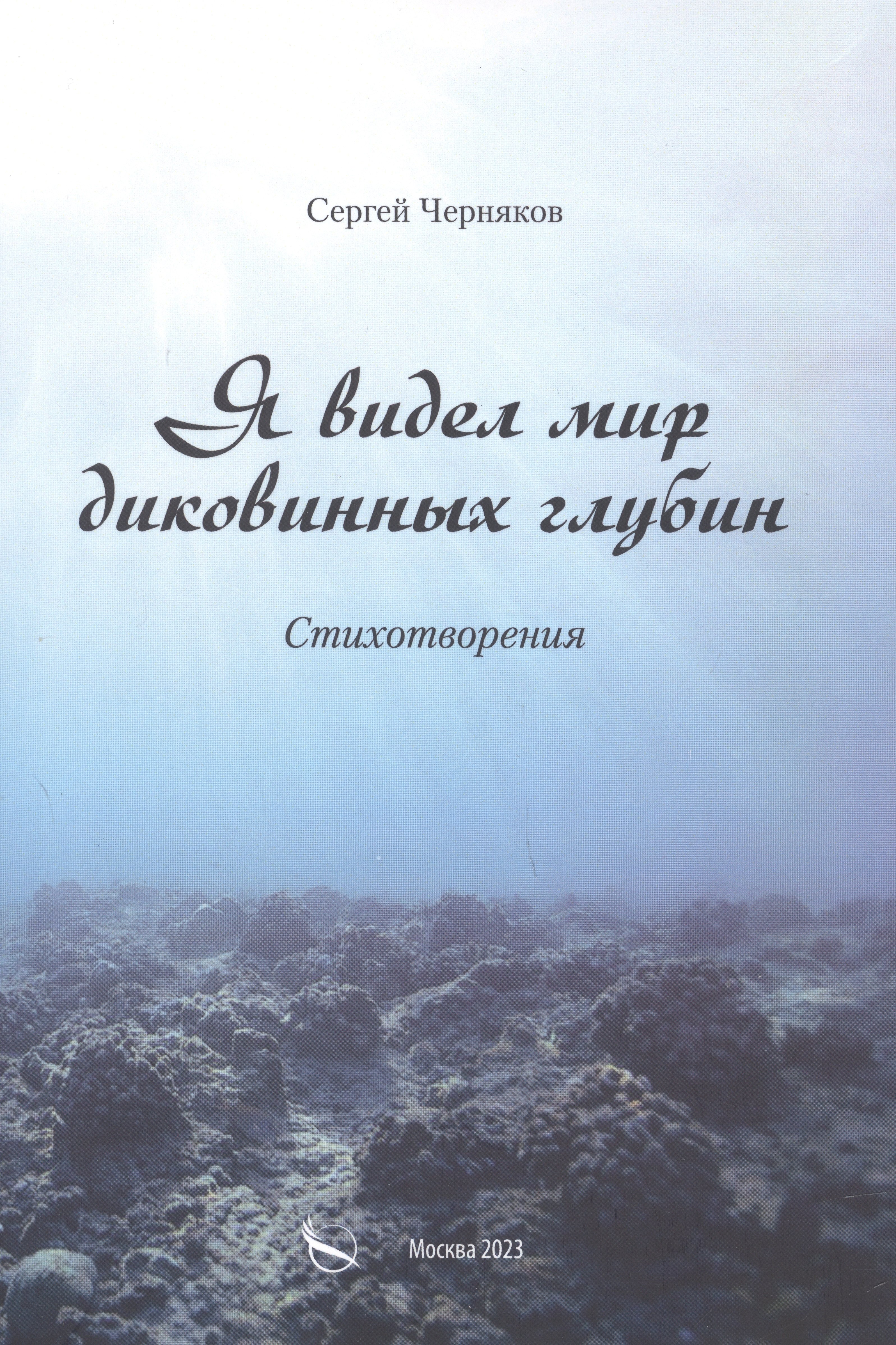 

Я видел мир диковинных глубин. Стихотворения