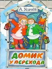 КВ Домик у перехода