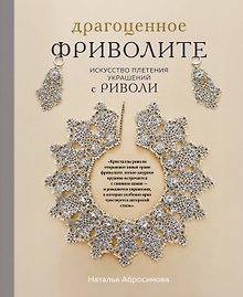 Драгоценное фриволите. Искусство плетения украшений с риволи