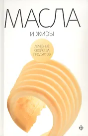 Масла, жиры и яйца птиц