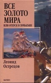 Все золото мира или отпуск в Зурбагане