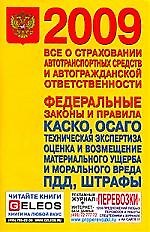 Все о страховании автотранспортных средств и автогражданской ответственности