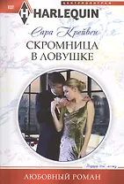 Скромница в ловушке