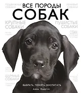 Все породы собак