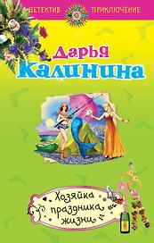 Хозяйка праздника жизни : роман