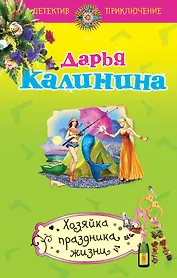 Хозяйка праздника жизни : роман