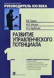 Модуль 1. Развитие управленческого потенциала. / 4-изд.