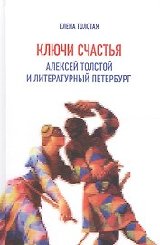 Ключи счастья: Алексей Толстой и литературный Петербург
