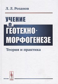 Учение о геотехноморфогенезе. Теория и практика
