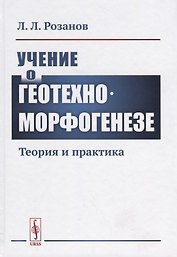 Учение о геотехноморфогенезе. Теория и практика