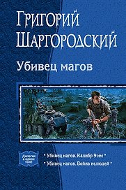 Убивец магов. Дилогия