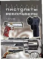 Пистолеты и револьверы: Большая энциклопедия