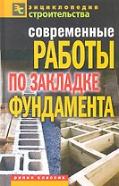 Современные работы по закладке фундамента / (Энциклопедия строительства). Крейс В.А. (Рипол)