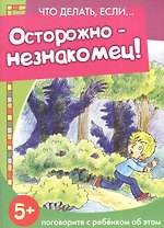 Осторожно - незнакомец!