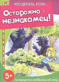 Осторожно - незнакомец!