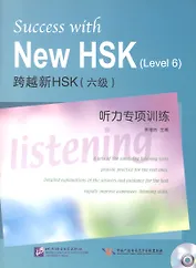 Success with New HSK Level 6: Listening / Успешный HSK. Уровень 6: аудирование + CD