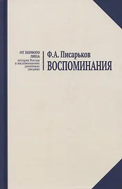 Воспоминания. Жизнь в оренбургской деревне и Донбассе в 1920-1930-е годы. Военные воспоминания нестроевого солдата.