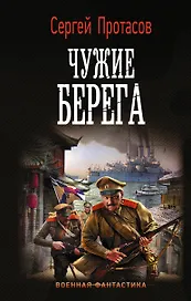 Чужие берега