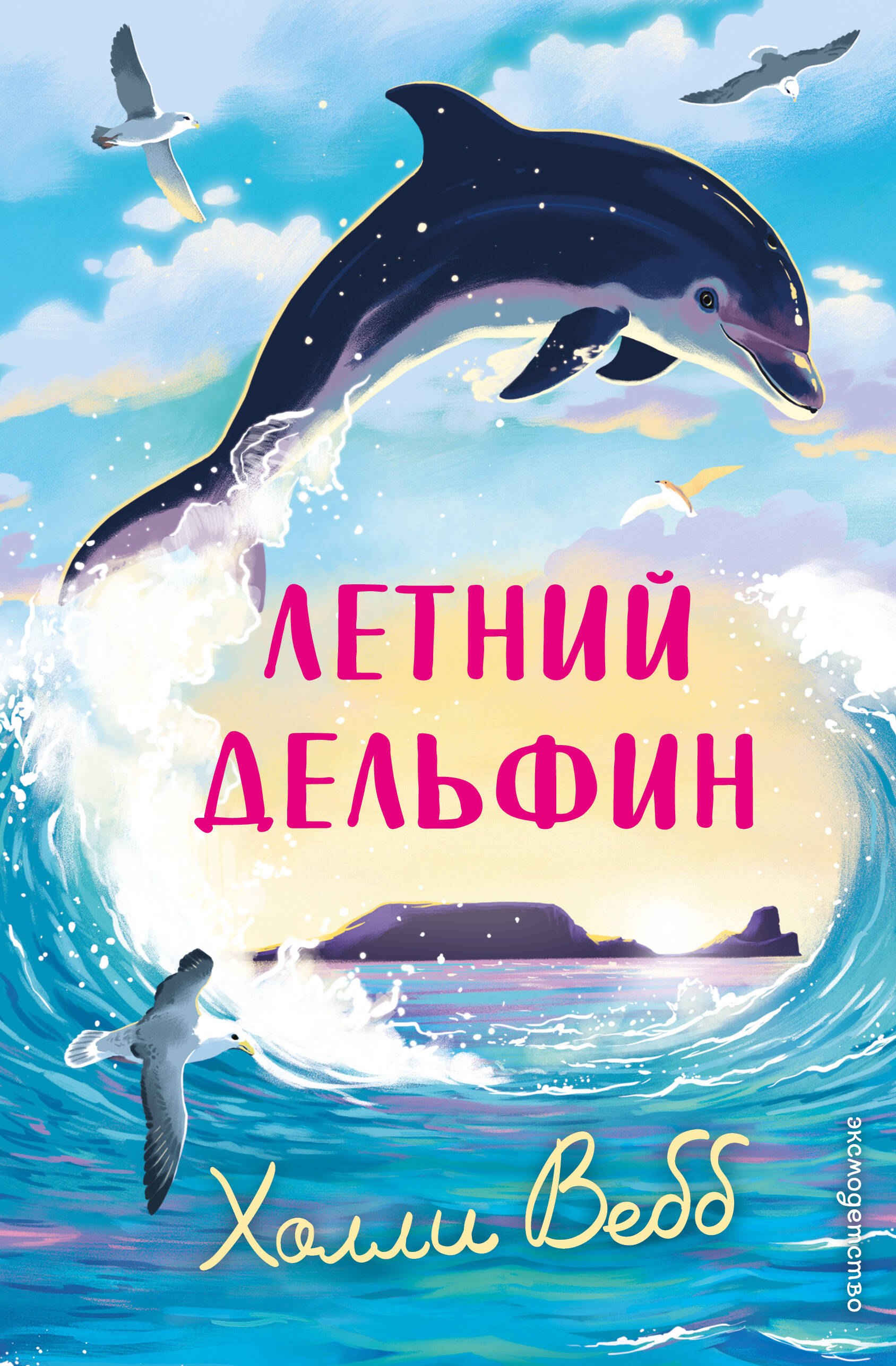 

Летний дельфин