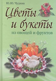 Цветы и букеты из овощей и фруктов