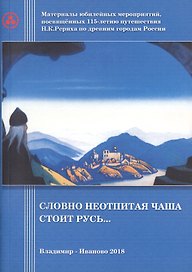 Словно неотпитая чаша стоит Русь…